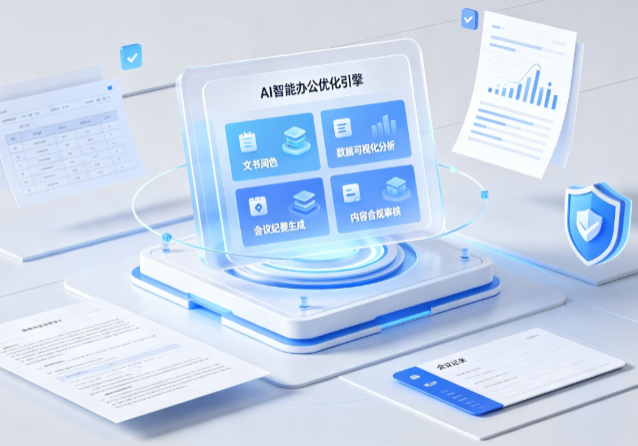 藤县AI重构现代办公体系 智能优化引擎助力企业轻量化高效运营