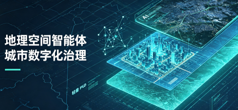 藤县地理 AI 智能体 Geo 优化落地城市全域治理，多维空间驱动精细化管理
