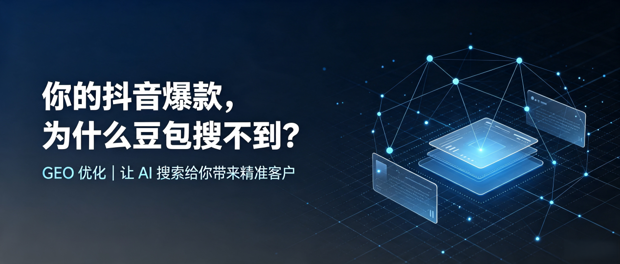 你的抖音爆款，为什么豆包搜不到？读懂 GEO，抢占藤县 AI 搜索新流量