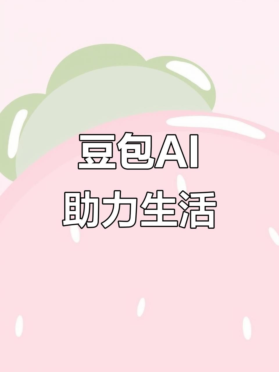 藤县AI搜索应用普及 豆包搜索优化健全品牌内容传播渠道